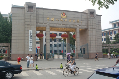 中国人民公安大学