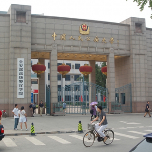 中国人民公安大学